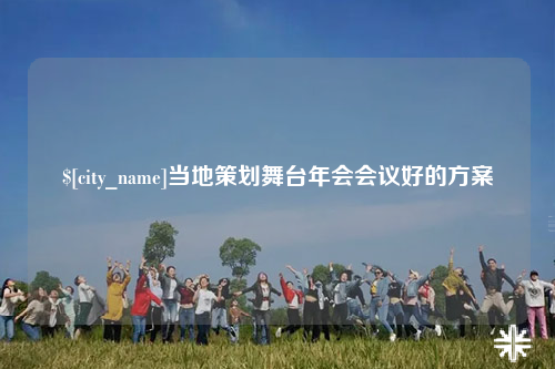 温州当地策划舞台年会会议好的方案